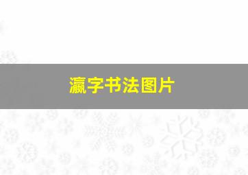 瀛字书法图片