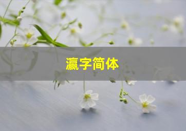 瀛字简体