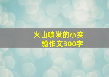 火山喷发的小实验作文300字