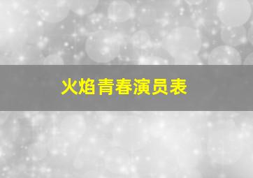 火焰青春演员表