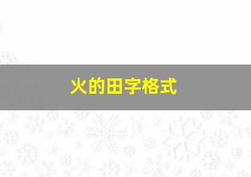 火的田字格式