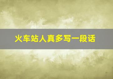 火车站人真多写一段话