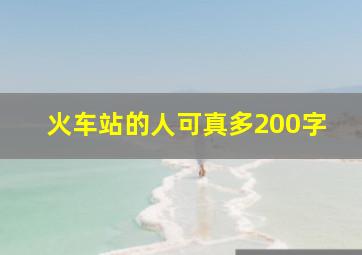 火车站的人可真多200字