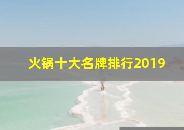 火锅十大名牌排行2019