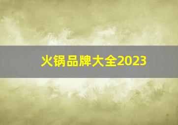 火锅品牌大全2023