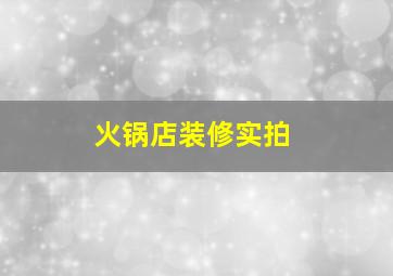 火锅店装修实拍