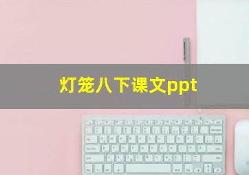 灯笼八下课文ppt