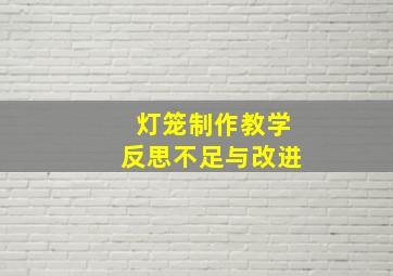 灯笼制作教学反思不足与改进