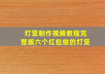 灯笼制作视频教程完整版六个红包做的灯笼