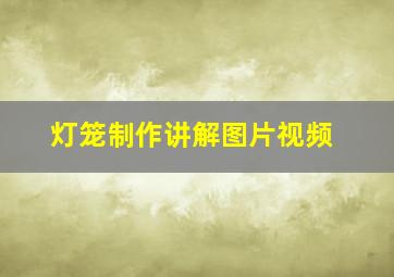 灯笼制作讲解图片视频