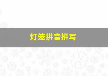 灯笼拼音拼写