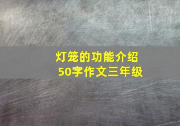 灯笼的功能介绍50字作文三年级