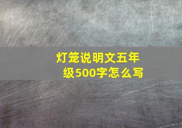 灯笼说明文五年级500字怎么写