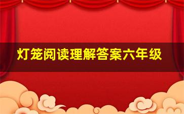 灯笼阅读理解答案六年级