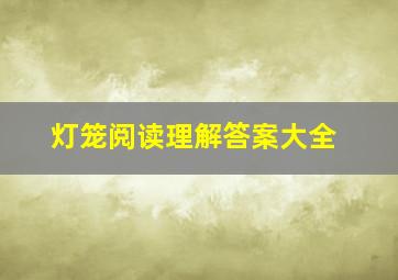 灯笼阅读理解答案大全