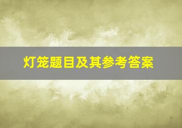 灯笼题目及其参考答案