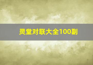 灵堂对联大全100副