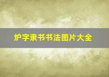 炉字隶书书法图片大全