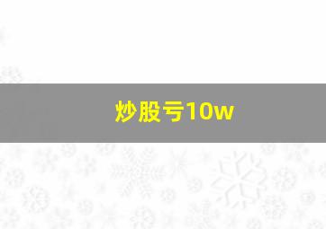 炒股亏10w