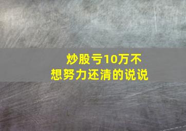 炒股亏10万不想努力还清的说说