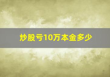 炒股亏10万本金多少