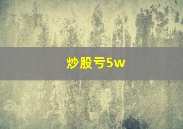 炒股亏5w