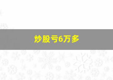 炒股亏6万多