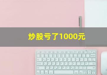 炒股亏了1000元