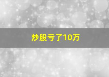 炒股亏了10万