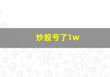 炒股亏了1w