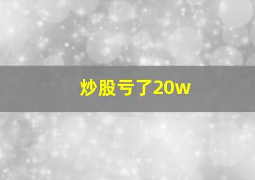 炒股亏了20w