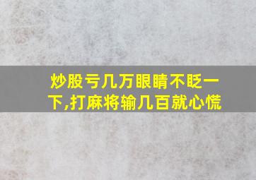 炒股亏几万眼睛不眨一下,打麻将输几百就心慌