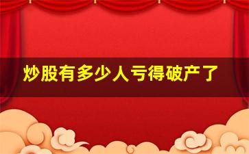 炒股有多少人亏得破产了