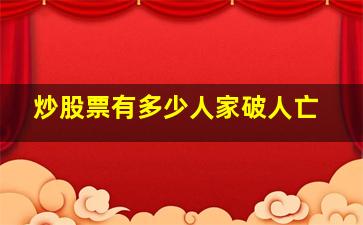 炒股票有多少人家破人亡