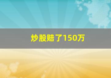 炒股赔了150万