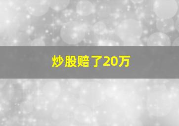 炒股赔了20万