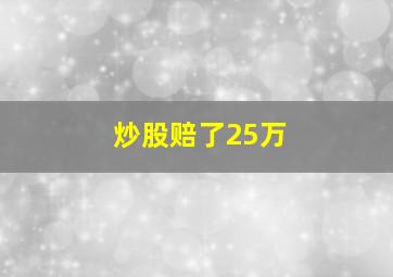 炒股赔了25万