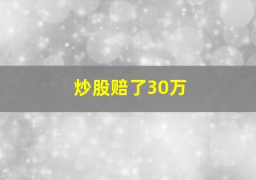 炒股赔了30万