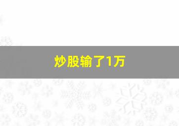 炒股输了1万