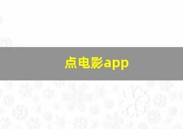 点电影app