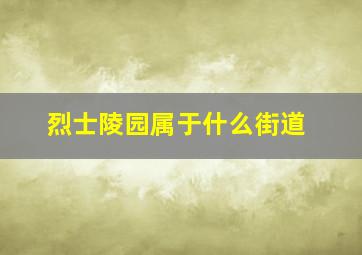 烈士陵园属于什么街道