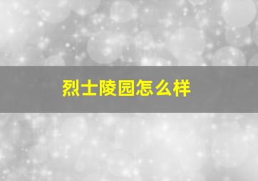 烈士陵园怎么样