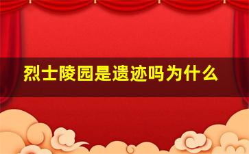 烈士陵园是遗迹吗为什么