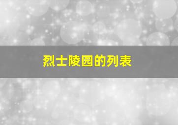 烈士陵园的列表