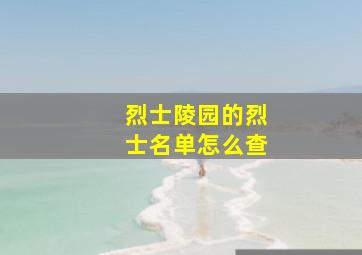 烈士陵园的烈士名单怎么查