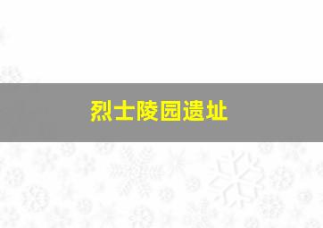 烈士陵园遗址