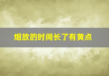 烟放的时间长了有黄点