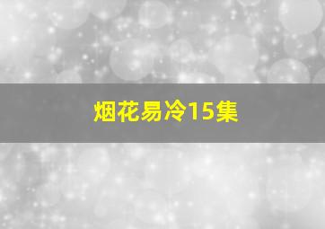 烟花易冷15集