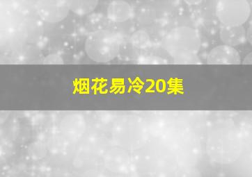 烟花易冷20集