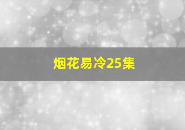 烟花易冷25集